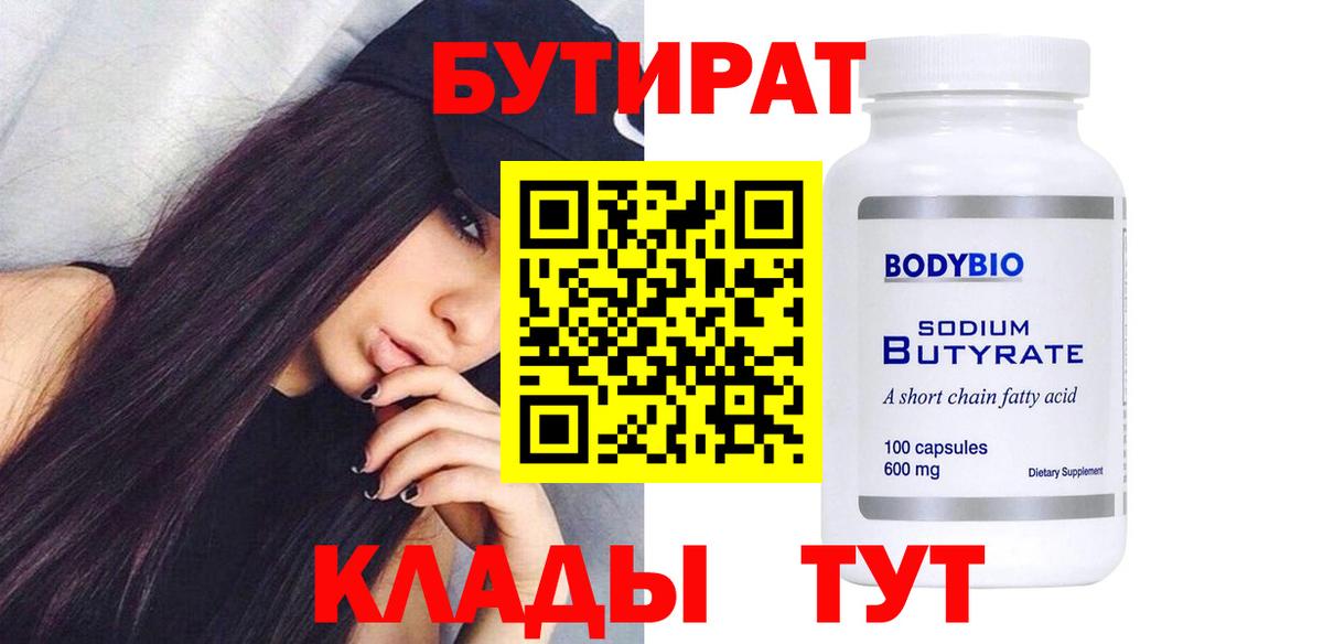 БУТИРАТ бутик  Вход с VPN  Рыбинск 