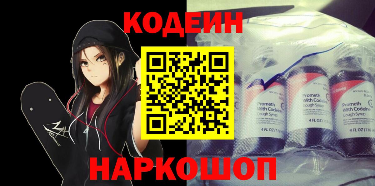 Кодеин Purple Drank Рыбинск