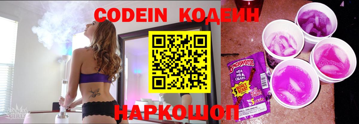 Кодеин напиток Lean (лин)  Вход с VPN  Рыбинск 